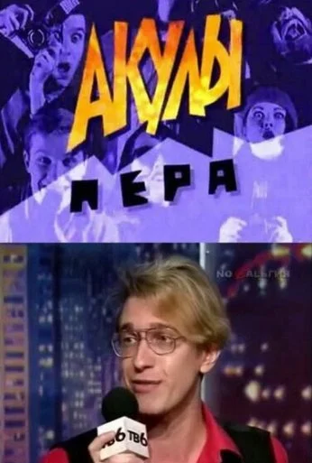 Акулы пера (1995)